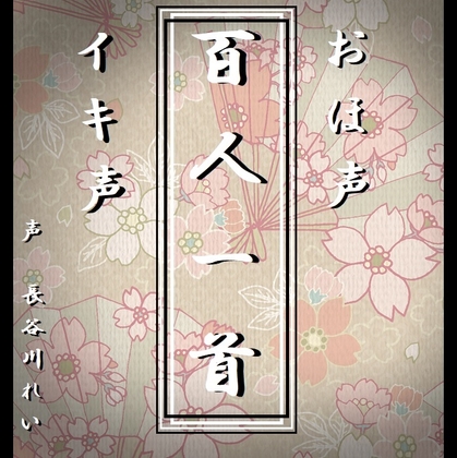 【みんなで褒めよう】長谷川れいさんのおほ声イキ声百人一首【いつもはイラマ音声の人】