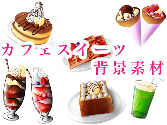 豪華で、かわいくて楽しい、カフェスイーツ素材登場！