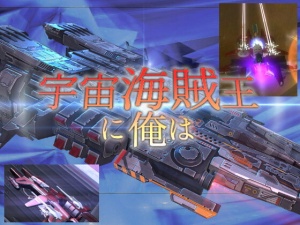 宇宙海賊王に俺は(3D宇宙戦艦バトル)