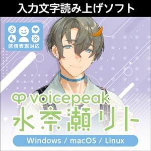 VOICEPEAK 水奈瀬リト ダウンロード版