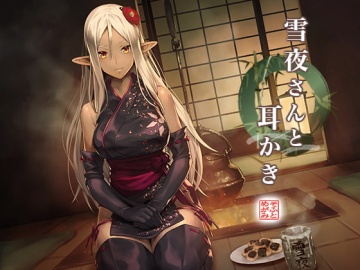 30%OFF】雪夜さんと耳かき [めがみそふと] | DLsite 同人 - R18
