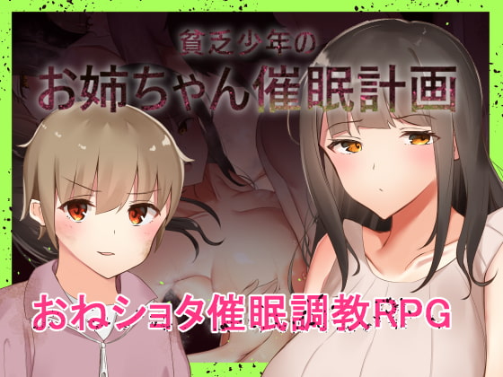 貧乏少年のお姉ちゃん催眠計画 チャート Poor Boys Older Girl Plan