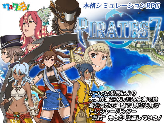 DLsiteで買える健全なSRPG『PIRATES 7』