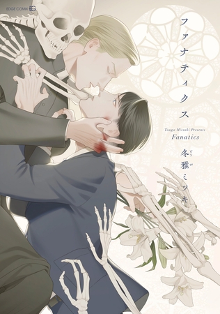 【BL／新米刑事×エロ神父】ストーリーが良すぎる！！　ファナティクス【R18版】/冬雅ミツキ