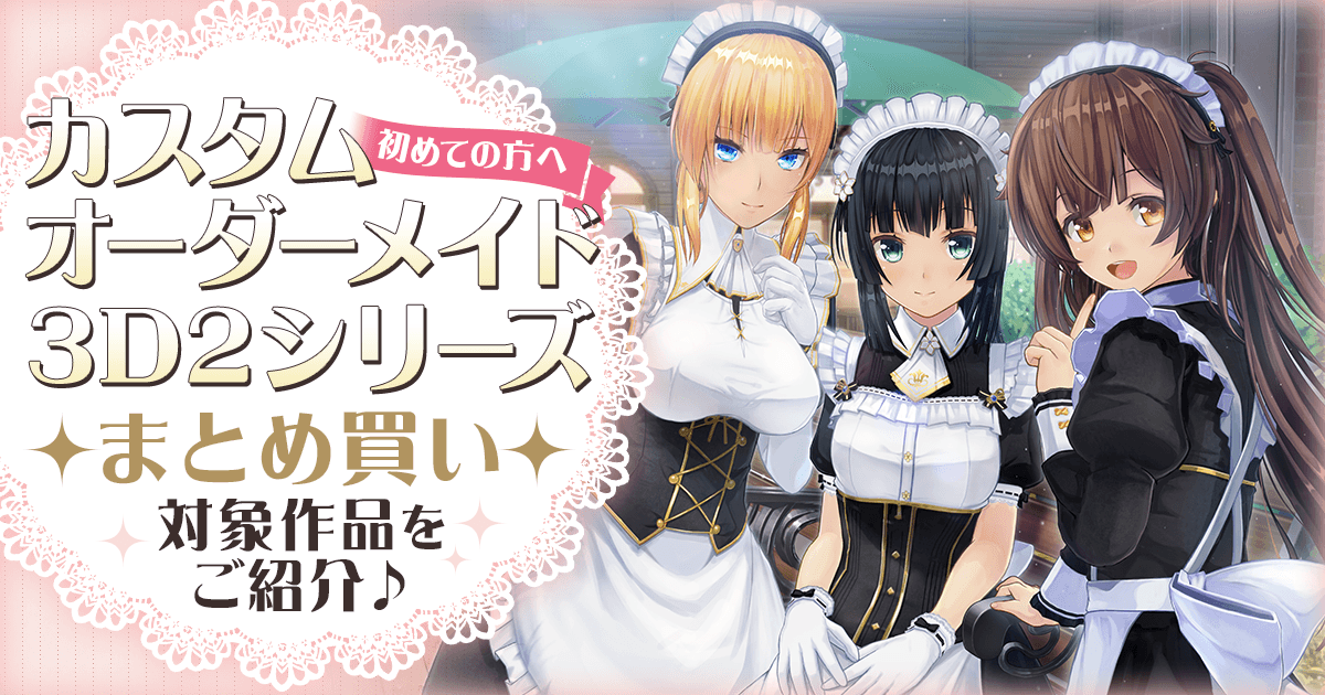【はじめての方へ】カスタムオーダーメイド3D2シリーズ 超お得キャンペーン開催中✨【KISS】