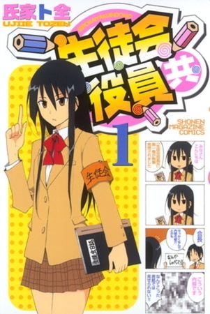 下ネタだらけの学園漫画！生徒会役員共！