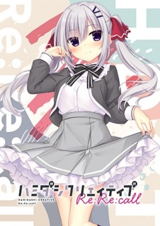 ハミダシクリエイティブ Re:Re:call