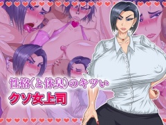 性格(と体臭)のキツいクソ女上司