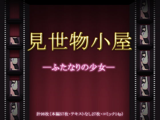 見世物小屋―ふたなりの少女―　感想