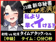 【オナニー実演×オナサポ!?】23歳新卒秘書と早イキゲーム!「一週間禁欲したからヤバぃ…ッ!」→いきなり高速おまんこグチュグチュ爆音で微オホイキ!