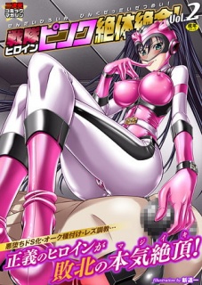 二次元コミックマガジン 戦隊ヒロインピンク絶体絶命! Vol.2