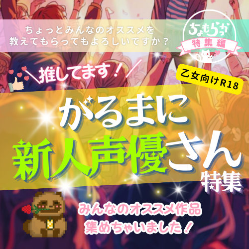＼👍️💕推してます！／次に来るがるまに新人声優さん特集