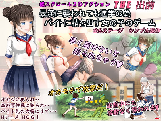 2019/04/27 [体験版]暴漢に襲われても進学の為バイトに精を出す女の子のゲーム「THE出前」