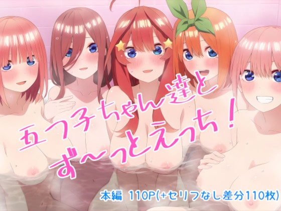 スケベな五つ子勢揃い♥五等分の花嫁のエロAI作品まとめ