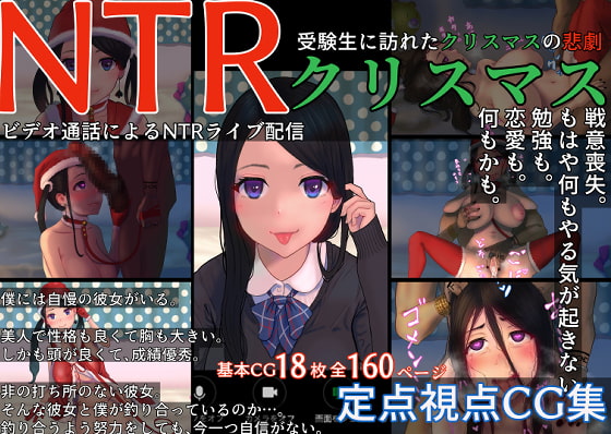 画面の向こうで寝取られる彼女【NTRクリスマス〜受験生に訪れたクリスマスの悲劇〜】