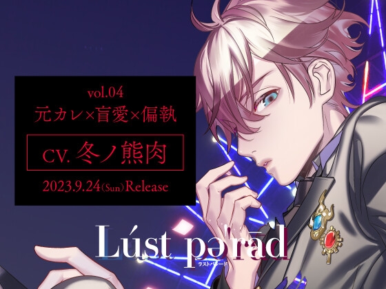 【元カレ×盲愛×偏執】Lúst pəˈrād (ラストパレード)vol.04【冬ノ熊肉】