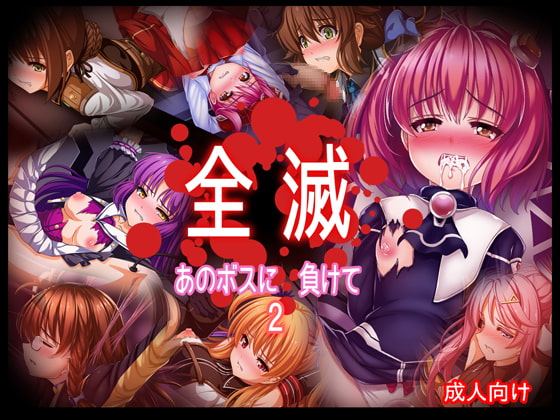 パーティが全滅して、ヒロインが陵辱され続ける漫画・CG集作品まとめ