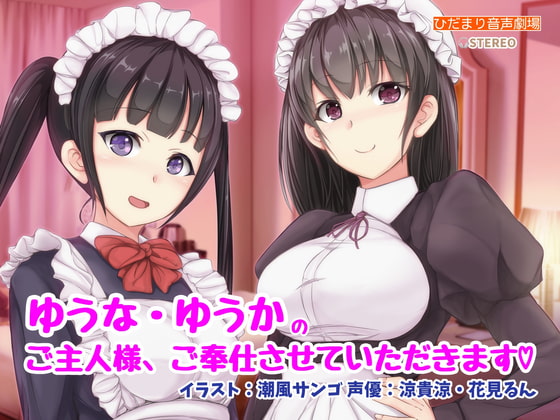 美人姉妹による徹底開発！〜ゆうか・ゆうなのご主人様、ご奉仕させていただきます
