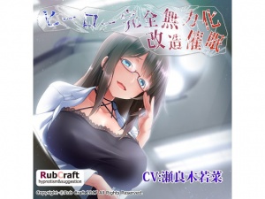 ヒーロー完全無力化改造催眠