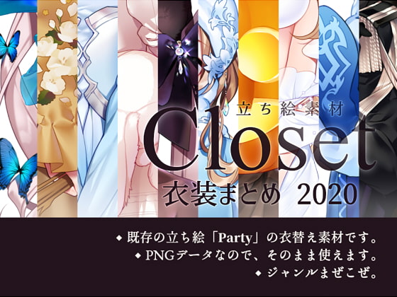 PartyⅠの衣装差分を豊かに！sasAIchiさんの2020年が詰まった素材集発売！