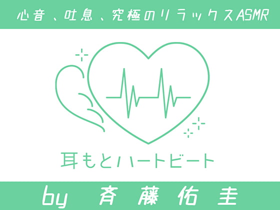 【ASMR】斉藤佑圭さんがご出演のASMR/バイノーラル音声作品まとめ【DLsite全年齢】