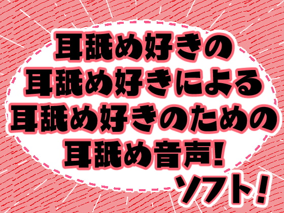 最高の耳舐めだけの音声!!　【発売予告作品紹介】