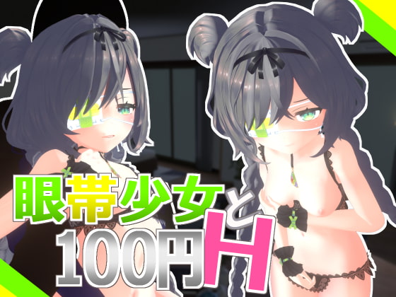 「眼帯少女と100円H」「ケモ耳少女といちゃらぶH」シリーズを軽く紹介