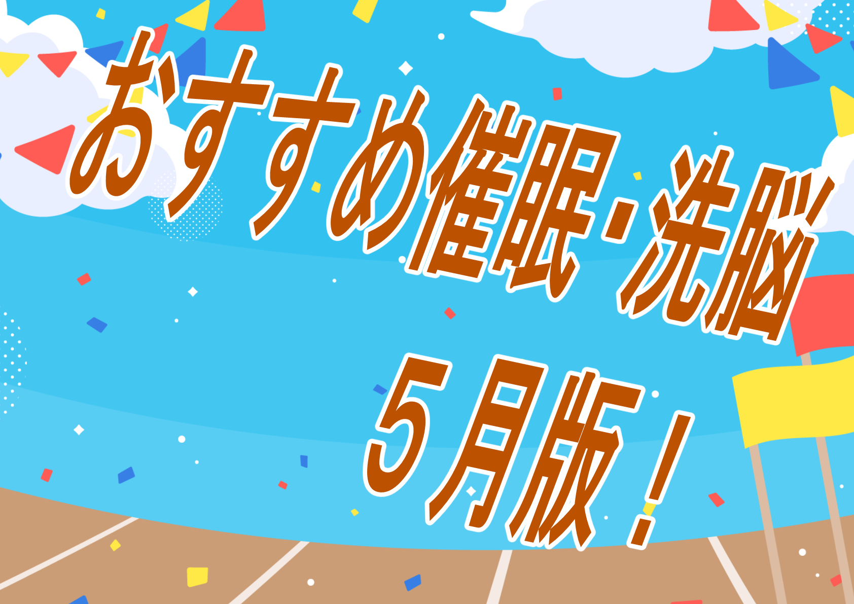 【過去振り返り】2024年5月に発売したおすすめおすすめ催眠作品！！！【催眠】