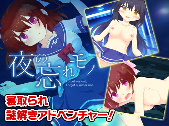 夜の忘れモノ チャート Foget me not, Forget summer not.