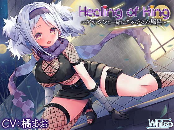 【感想】『Healing of King～アサシンと一緒にエッチなお風呂～ CV.橘まおさん』