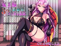 女王様による3つの試練型オナ指示調教～全てクリアすれば専属奴隷契約～【ver1.1】