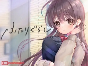 ふたりぐらし