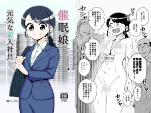 催眠娘～元気な新入社員～