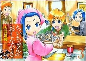 竹書房の作品の思い出　大井昌和先生『ちぃちゃんのおしながき』『ちぃちゃんのおしながき  繁盛記』