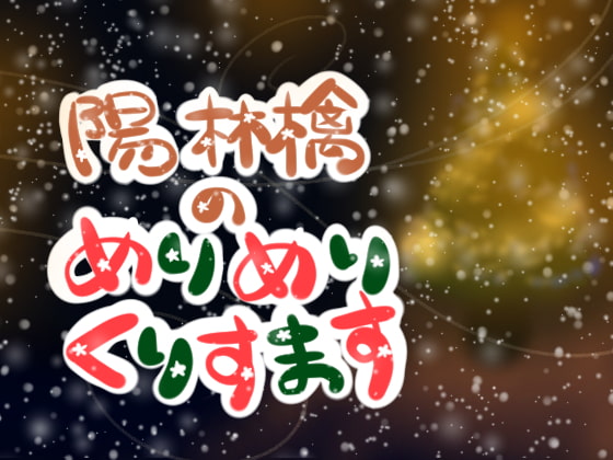 記念すべき令和最初のクリスマスイブにこんなことがあった！