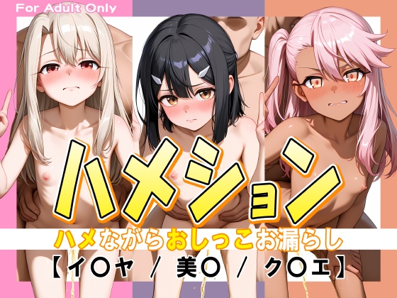 CG集(AI生成作品)『ハメション-ハメながらおしっこお漏らし-』関連作品まとめ