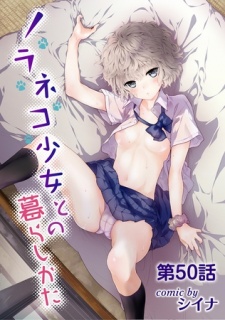 ノラネコ少女との暮らしかた 第50話