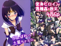 がんばれ！土星ちゃん☆