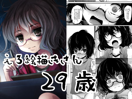 地味喪女絵描きさんが少年のおちんちんに夢中になる同人誌の紹介【きつねとぶどう】