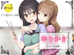 【百合×耳かきボイス】ゆりかき!～Vol.2 姉妹編～【バイノーラル】