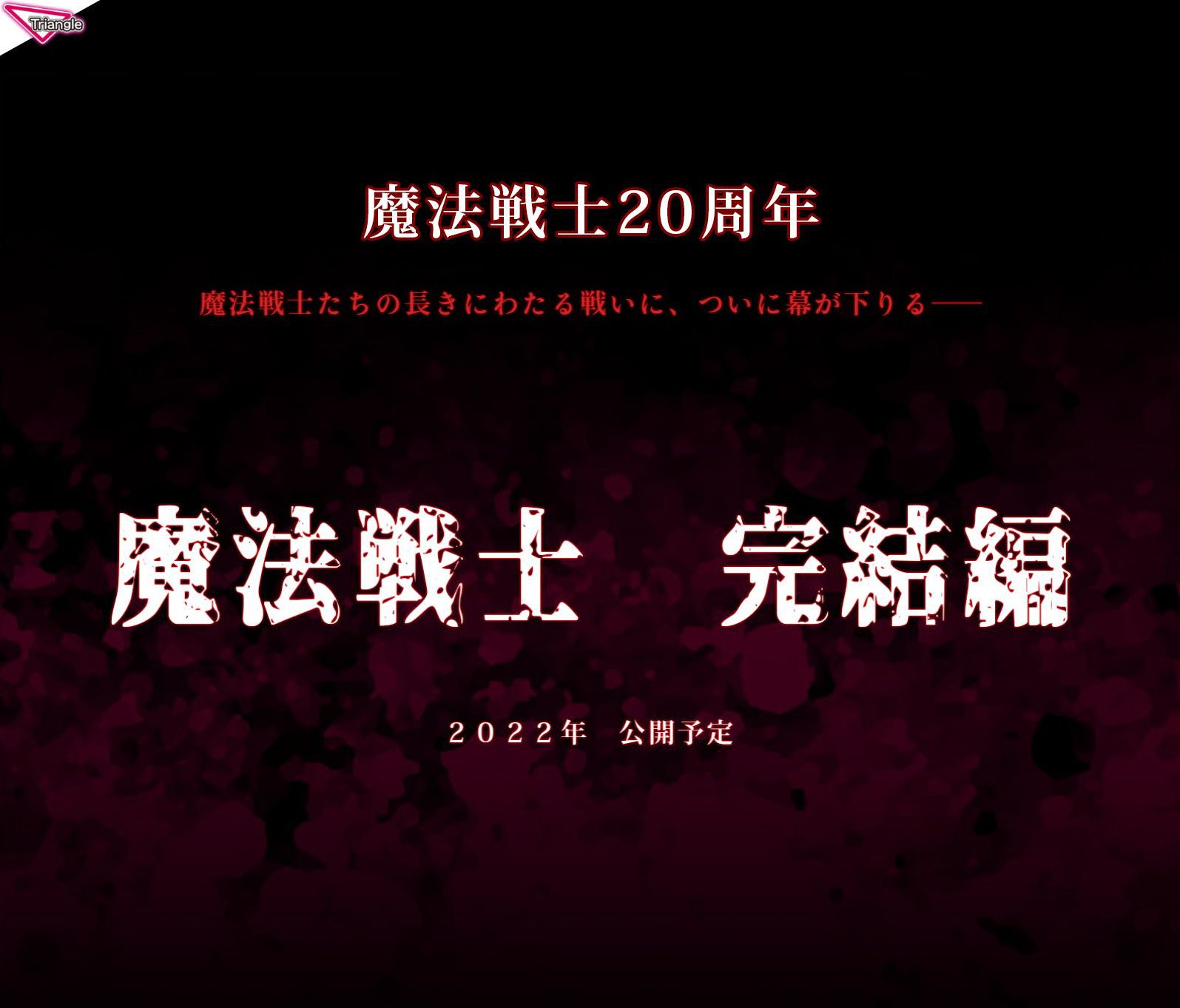 「魔法戦士シリーズ完結編」――関連情報の雑記的まとめ記事！【Triangle / 藤吉ローズ】