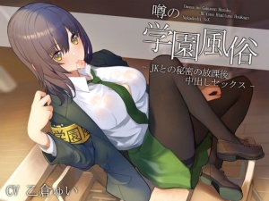 噂の学園風俗～JKとの秘密の放課後中出しセックス～