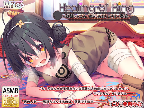 【感想】『Healing of King～奴隷ちゃんの、癒やしの全力どすけべ奉公～』