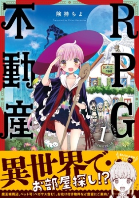 ＲＰＧ不動産　１巻