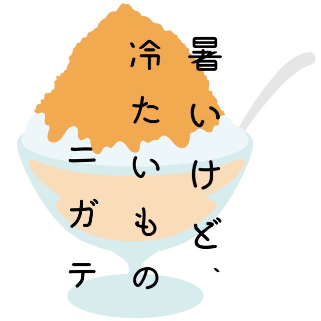 夏だからこそ、熱いものを食べたい。