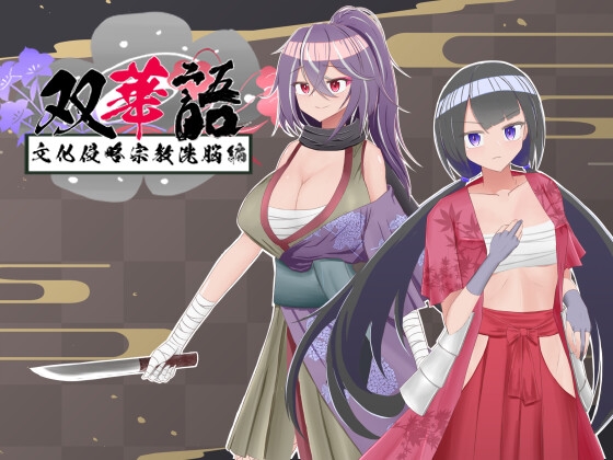 【双華語～文化侵略宗教洗脳偏～】宗教×洗脳＝えっち！！！