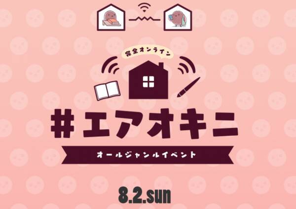 こんなご時世でも同人誌即売会を楽しみたい！「#エアオキニ」のすすめ