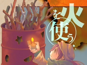 火を使う