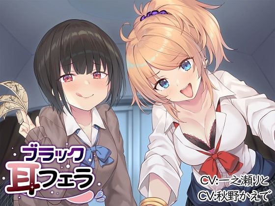 【マゾ向け】学生×耳舐めなオススメ同人音声作品まとめ