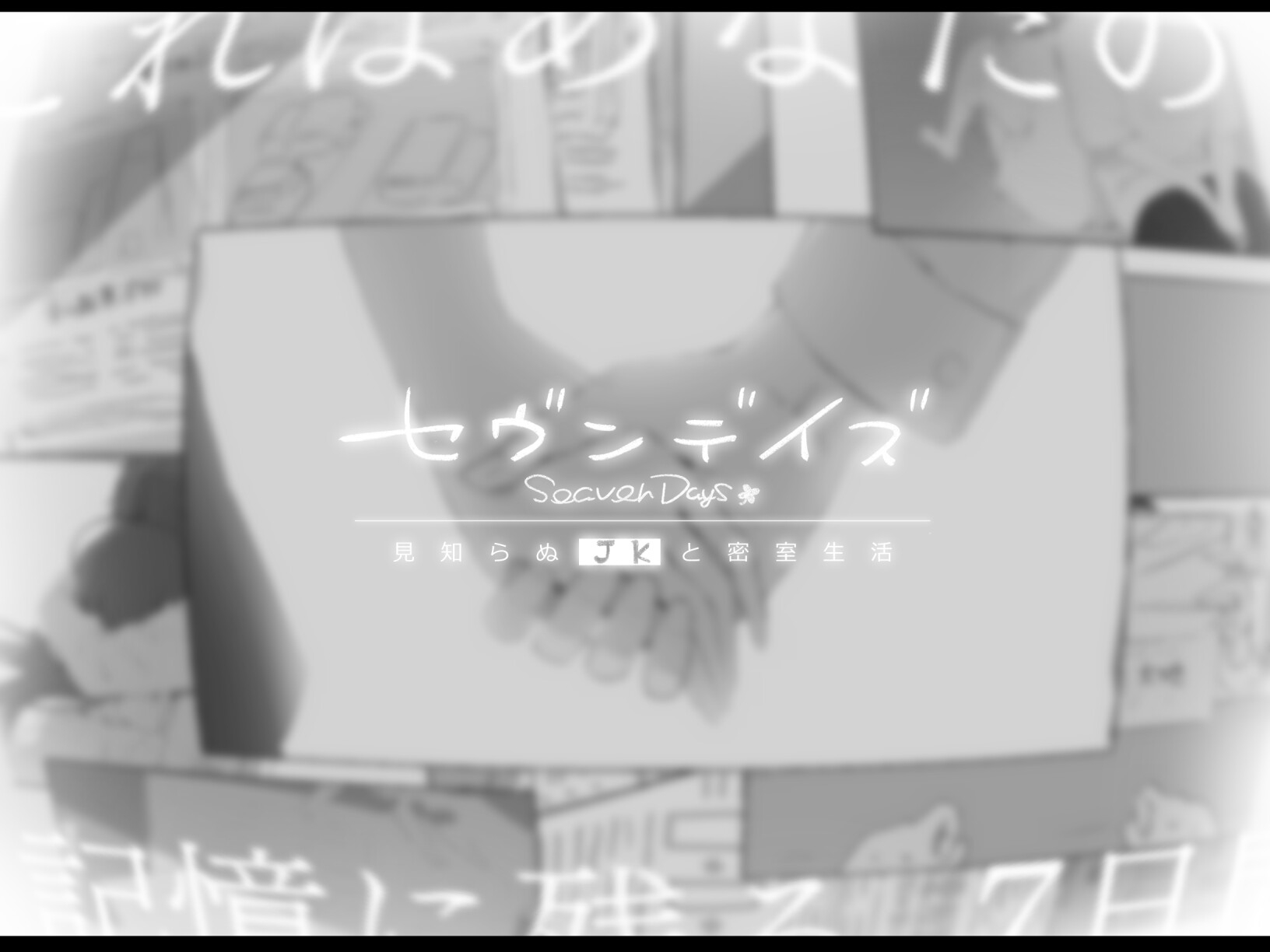 この作品を感じるために、世界は光に満ちていたんだ【セヴンデイズ 見知らぬJKと密室生活】